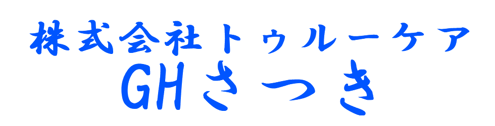 株式会社トゥルーケア GHさつき