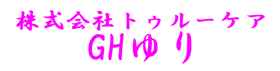 株式会社トゥルーケア GHゆり